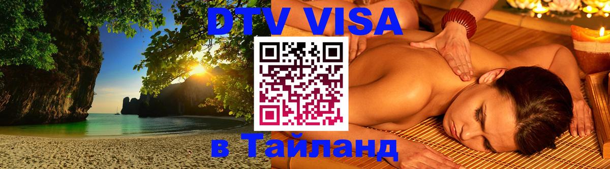 Visa ДТВ Тайланд помощь 