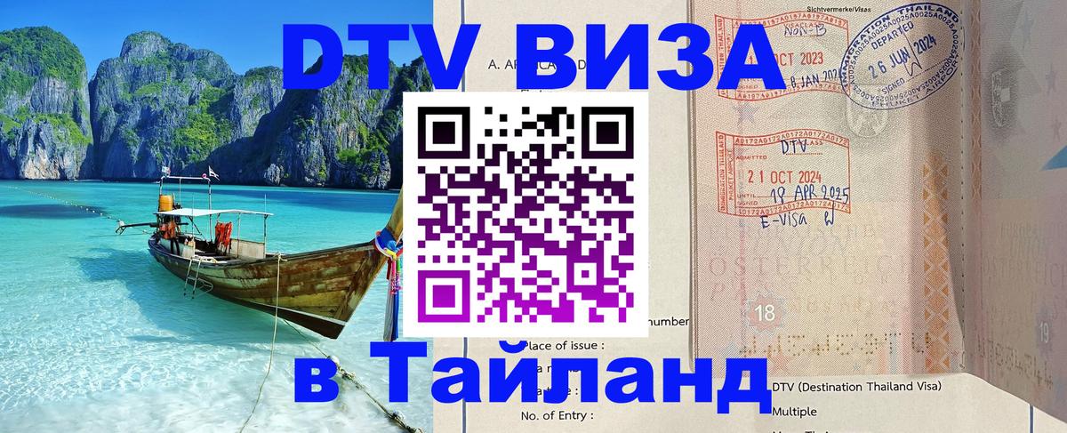 Стоимость и условия DTV визы — оформление в Таиланд под ключ - 