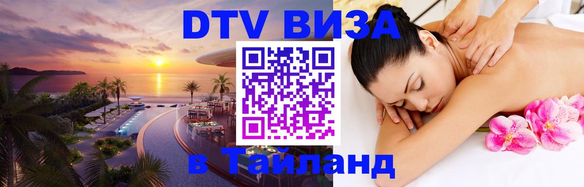 DTV виза Тайланд Париж 